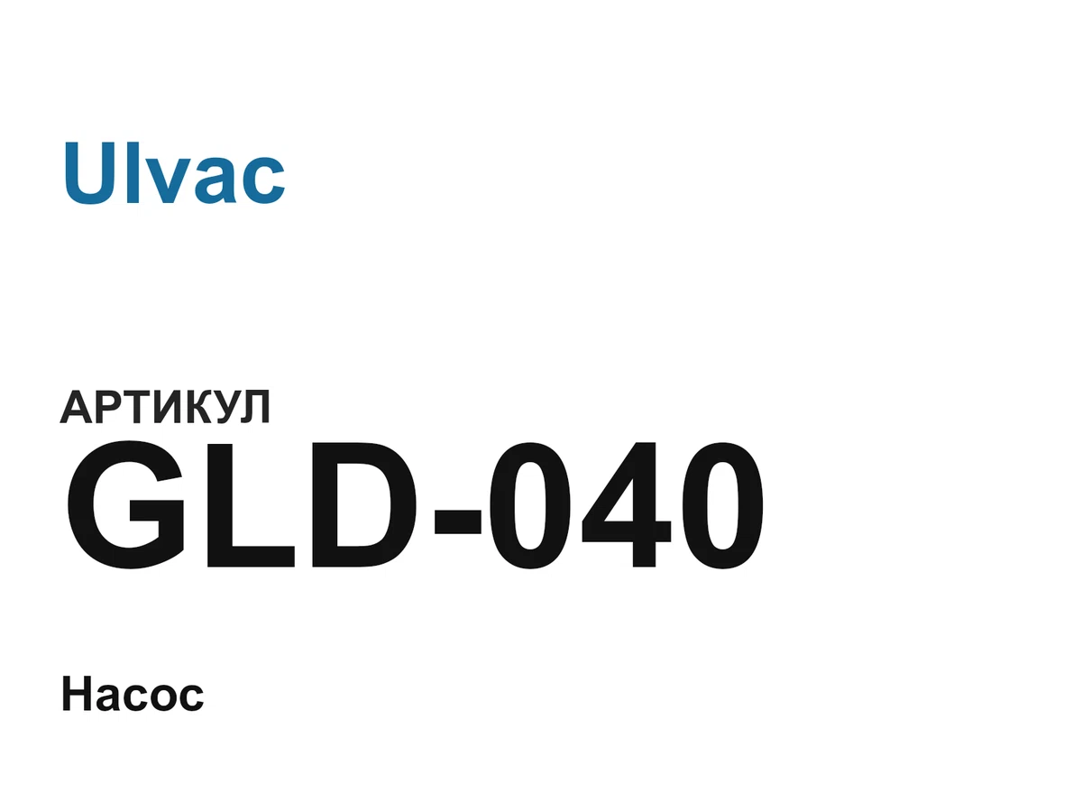 GLD040 Ulvac