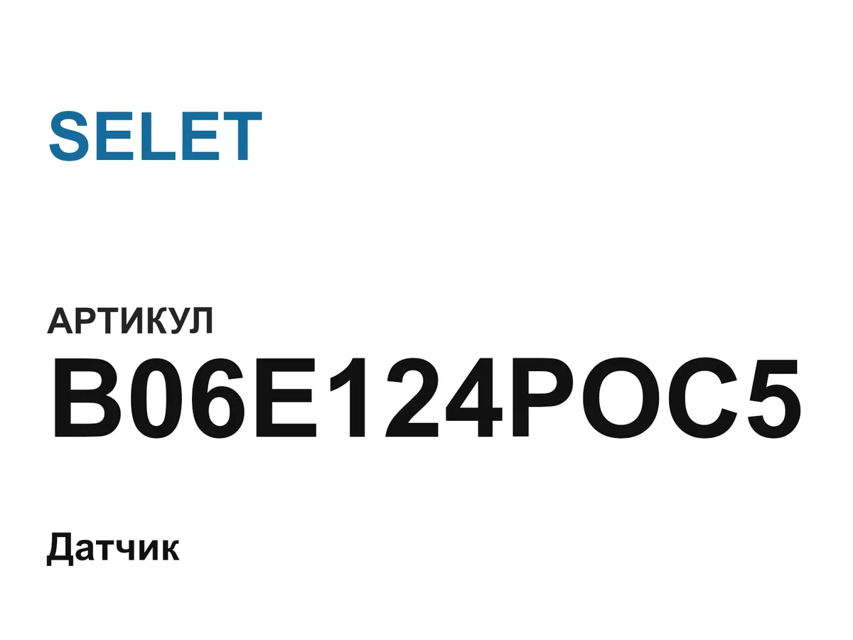 B06E124POC5 SELET