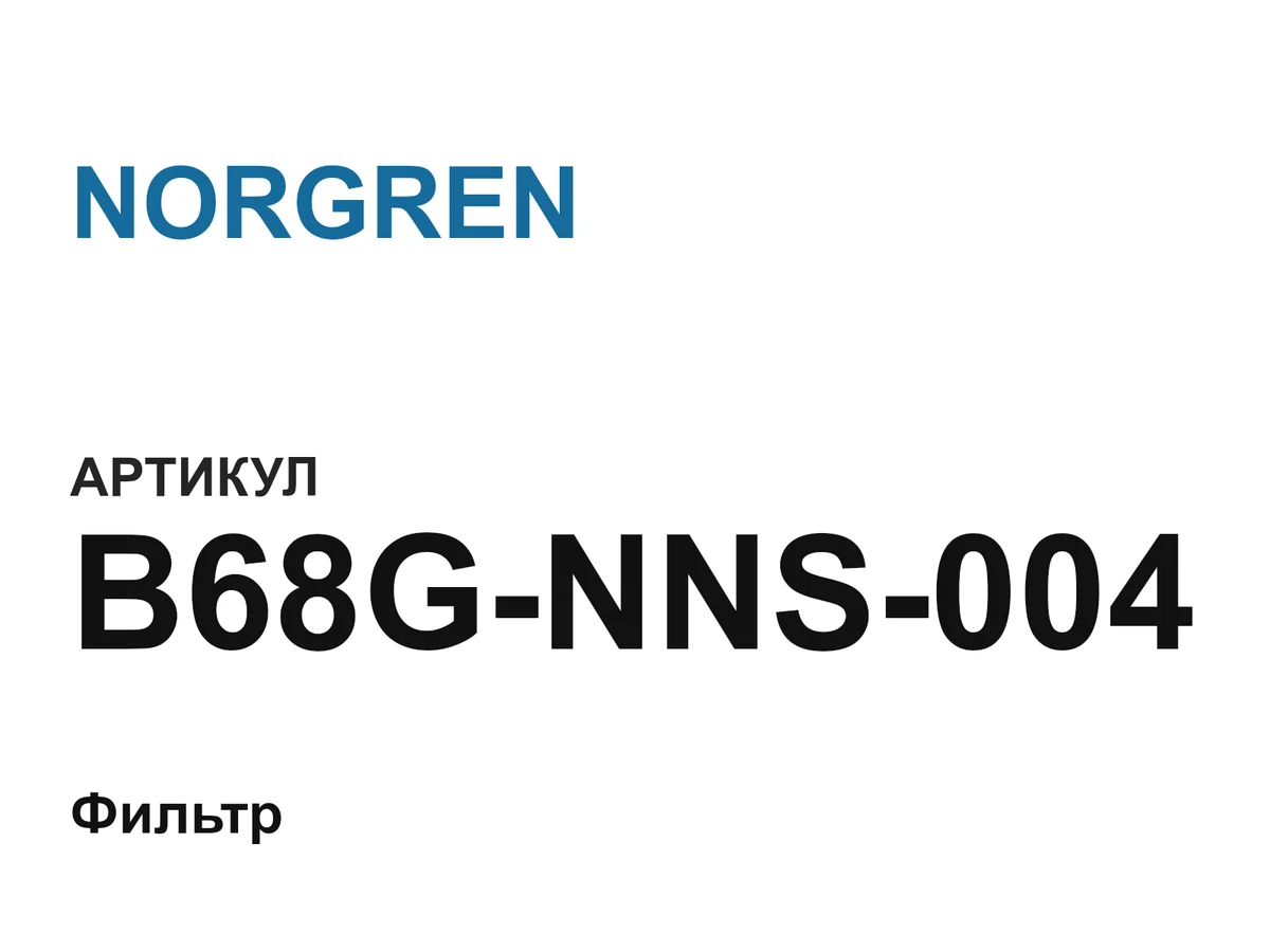 B68GNNS004 NORGREN