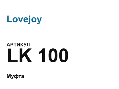 LK100 Lovejoy