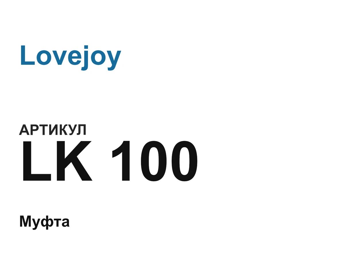 LK100 Lovejoy
