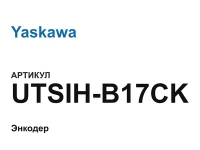 UTSIHB17CK Yaskawa