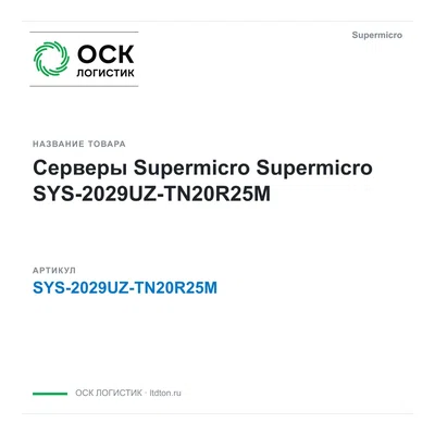 SYS-2029UZ-TN20R25M Supermicro Серверы Supermicro