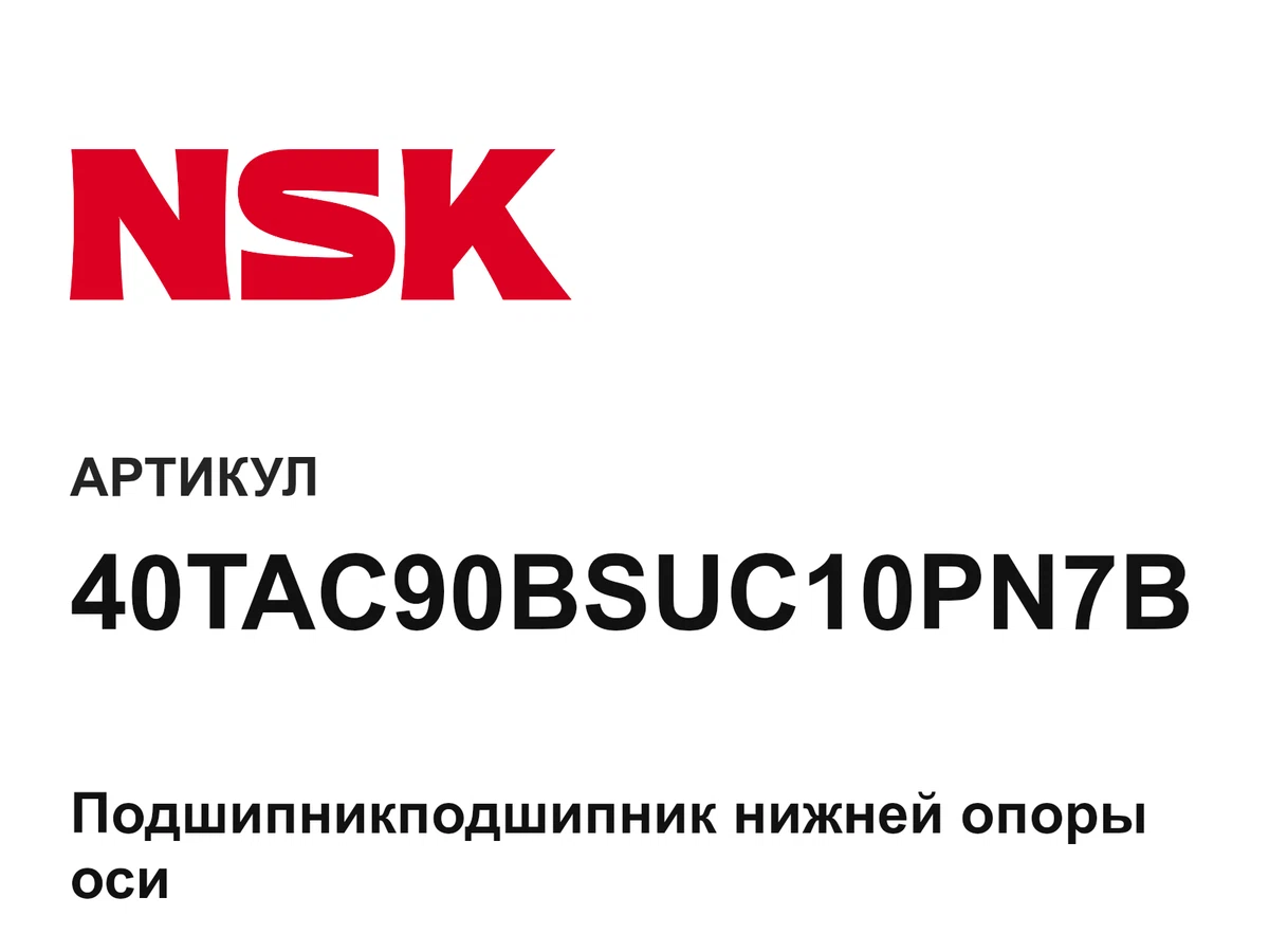 40TAC90BSUC10PN7B NSK