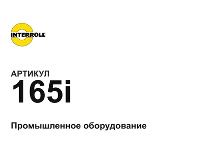165i Interroll