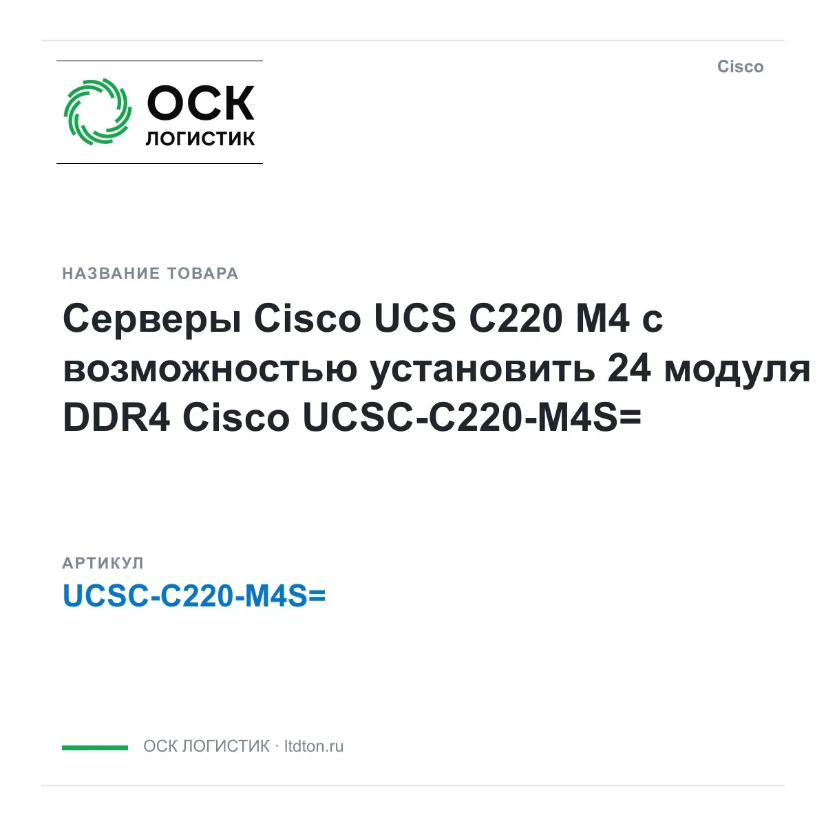UCSC-C220-M4S= Cisco