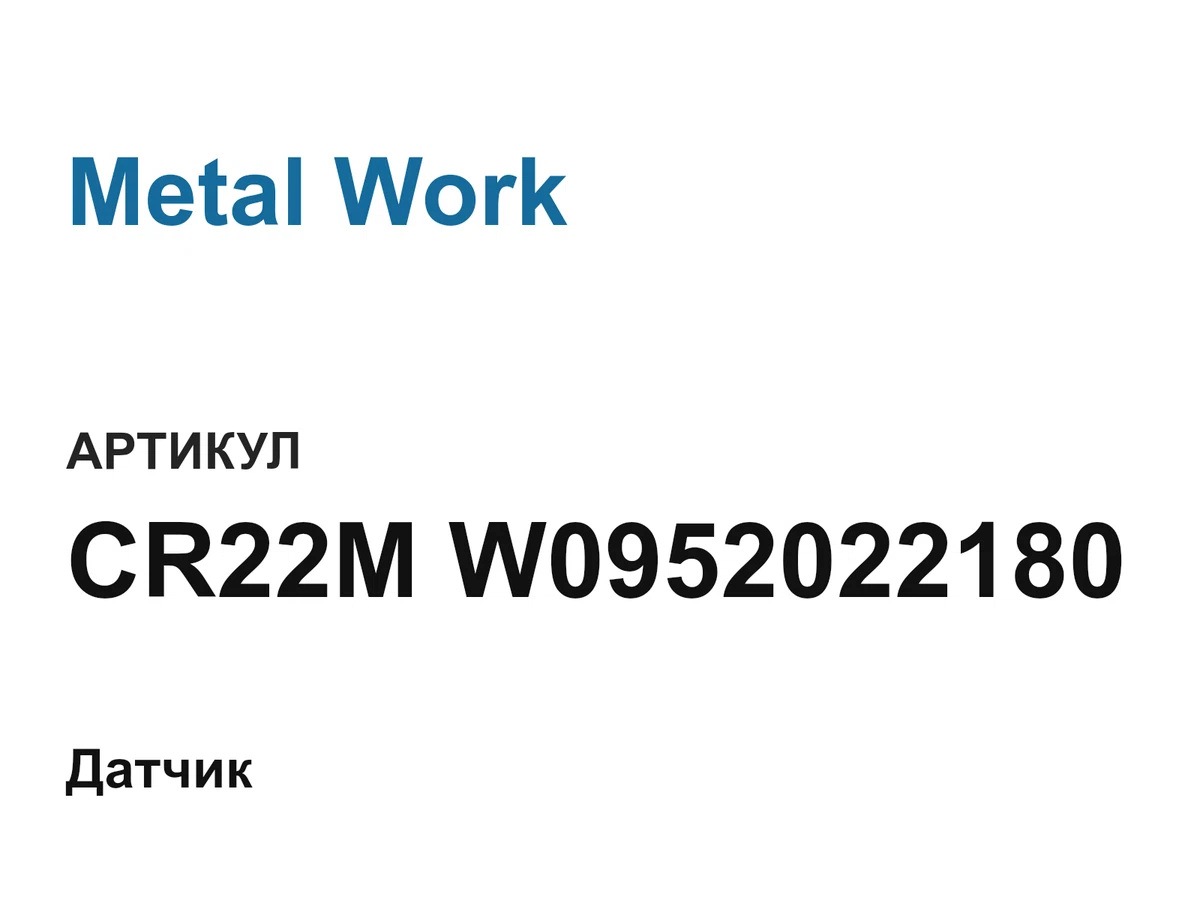 CR22MW0952022180 Metal Work