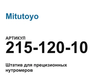21512010 Mitutoyo