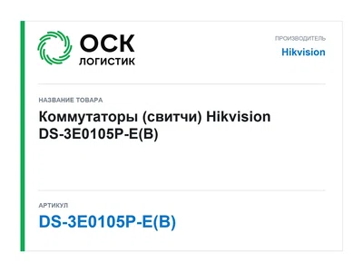 DS-3E0105P-E(B) Hikvision Коммутаторы (свитчи)