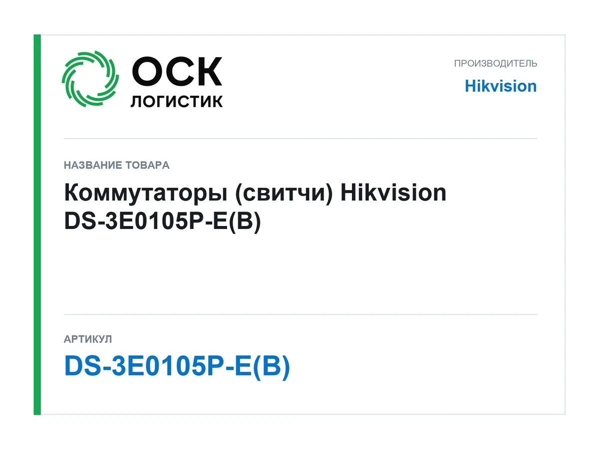 DS-3E0105P-E(B) Hikvision Коммутаторы (свитчи)