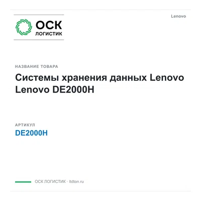 DE2000H Lenovo Системы хранения данных Lenovo