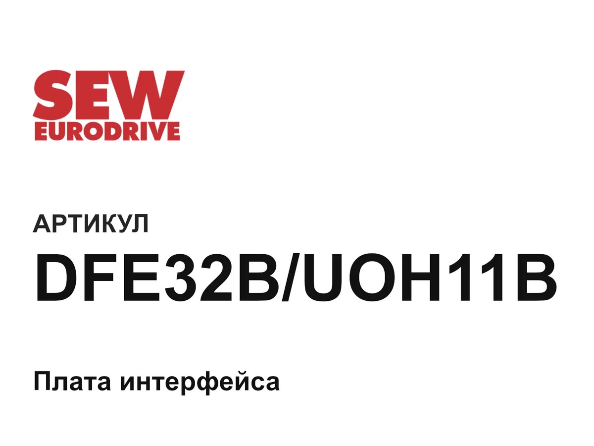 DFE32BUOH11B SEW-EURODRIVE