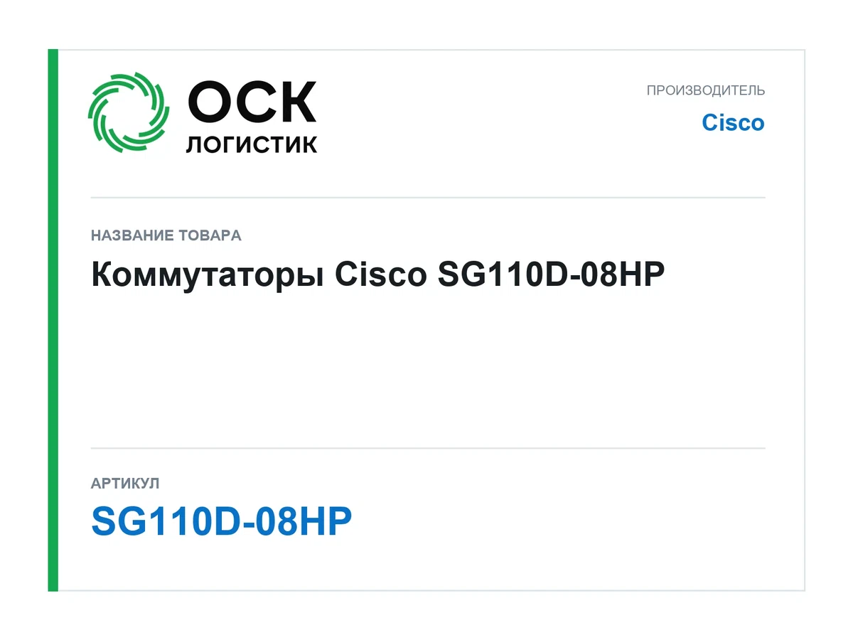 SG110D-08HP Cisco Коммутаторы