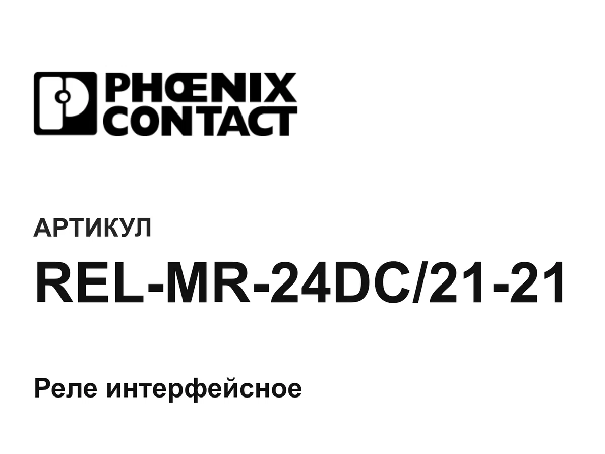 RELMR24DC2121 Phoenix Contact