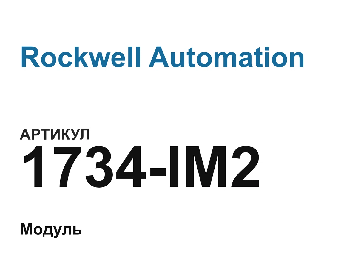 1734IM2 Rockwell Automation