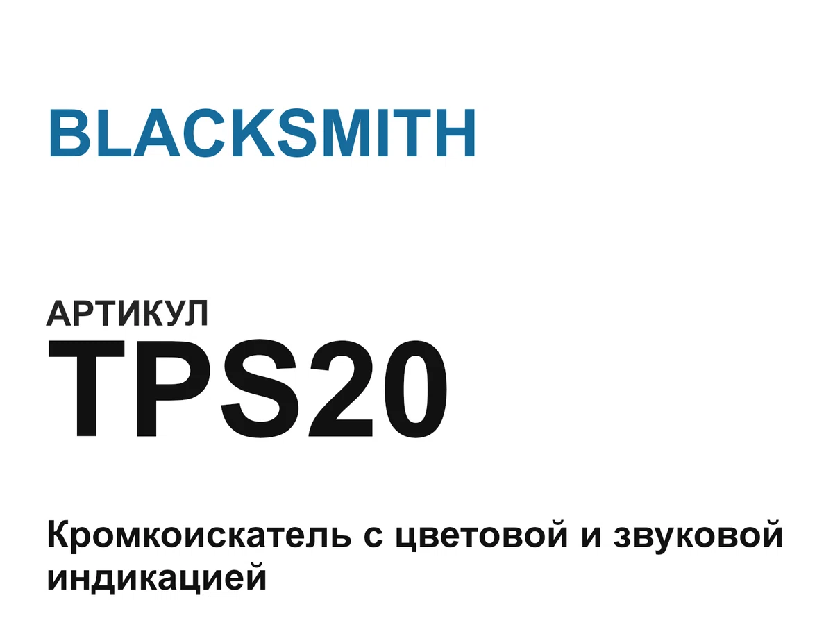 TPS20 BLACKSMITH