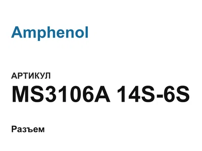 MS3106A14S6S Amphenol
