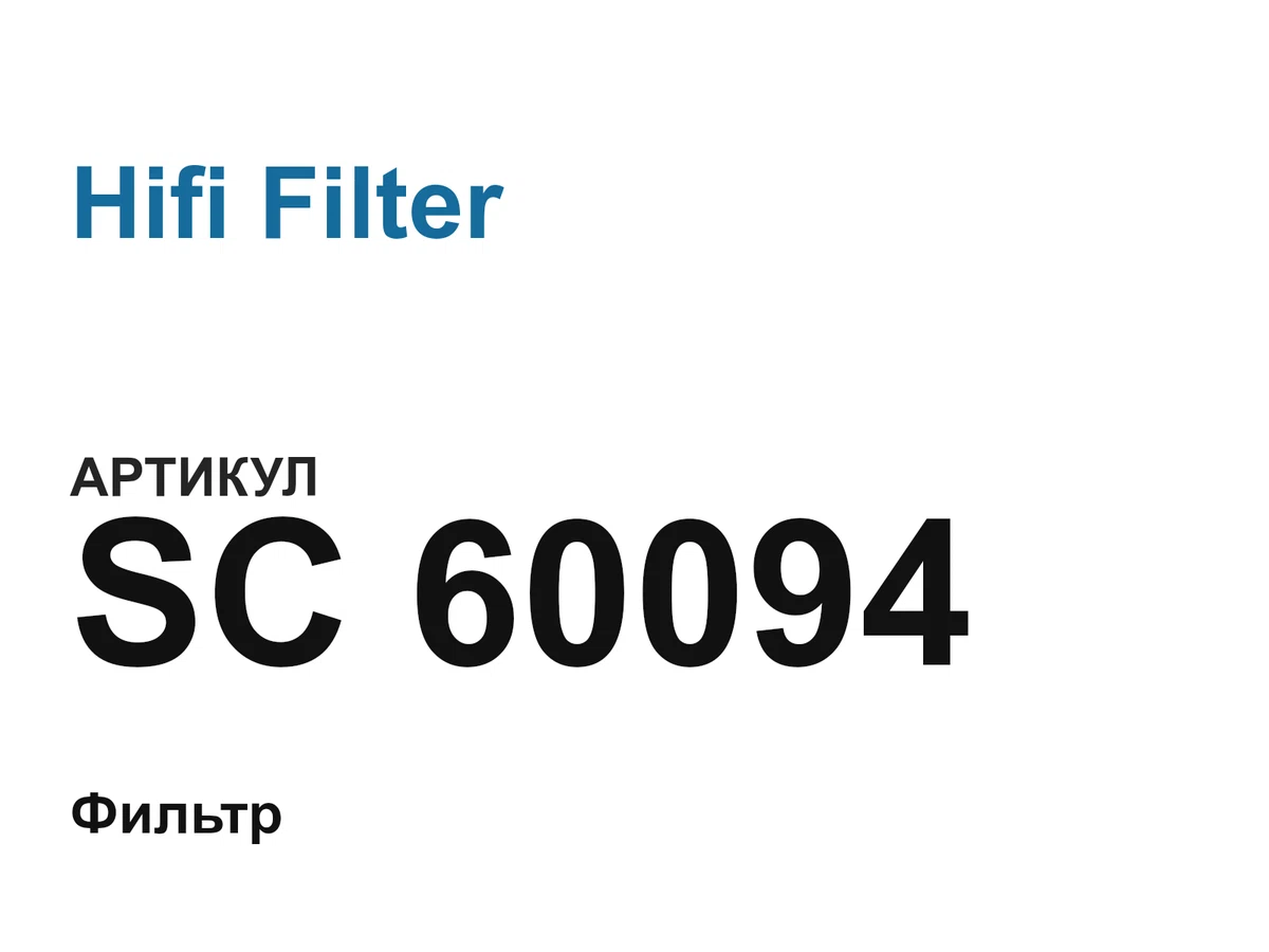 SC60094 Hifi Filter