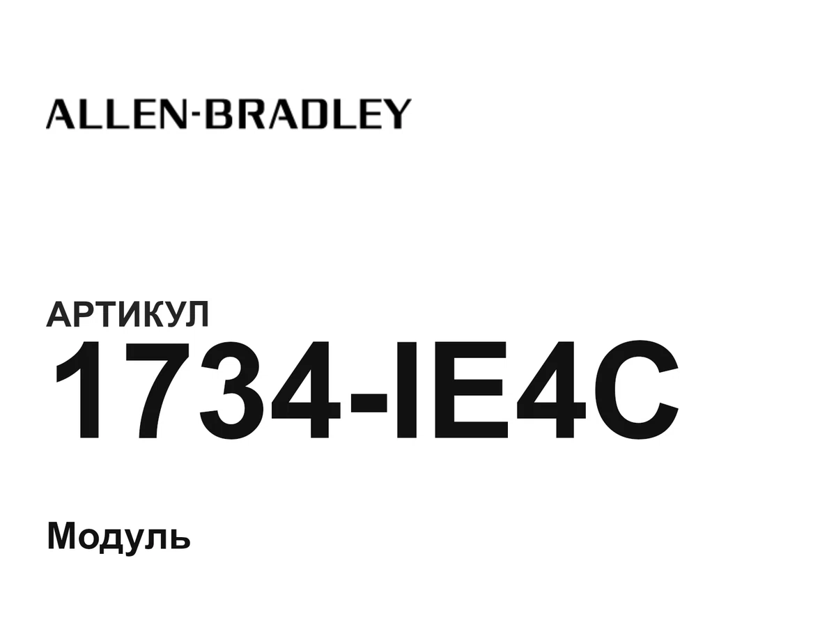 1734IE4C Allen-Bradley