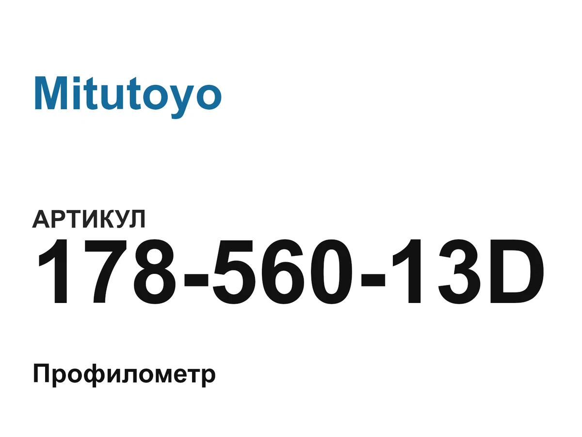 17856013D Mitutoyo