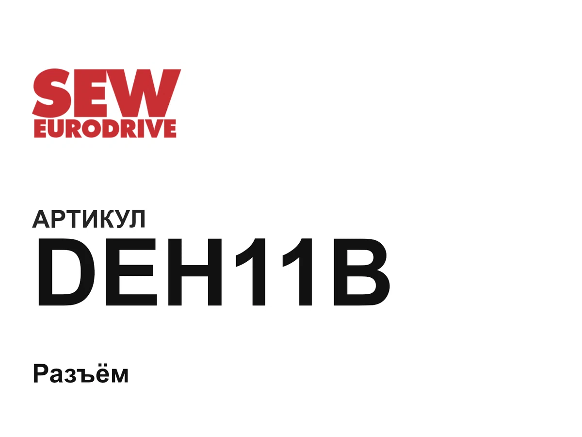 DEH11B SEW-EURODRIVE