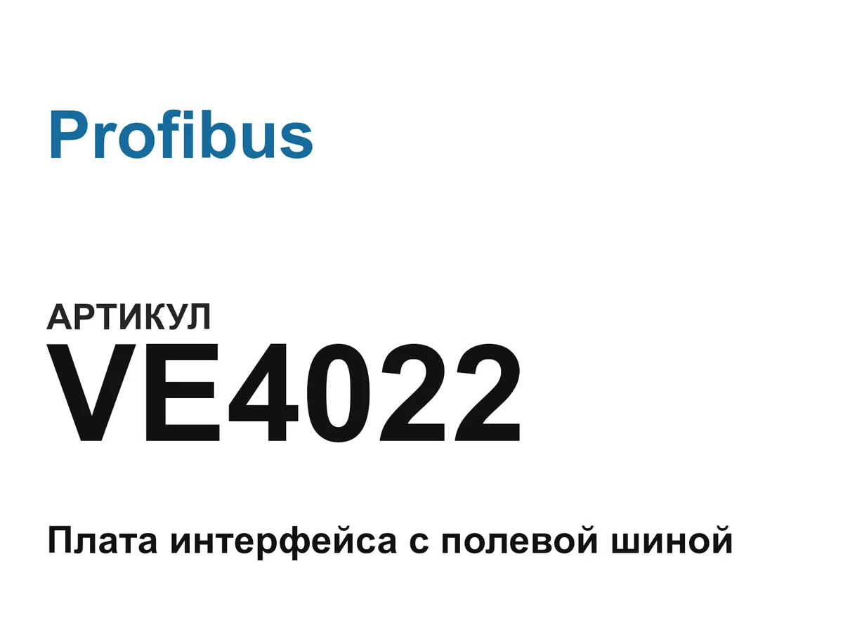 VE4022 Profibus