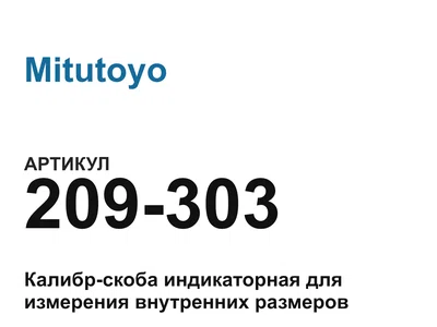 209303 Mitutoyo