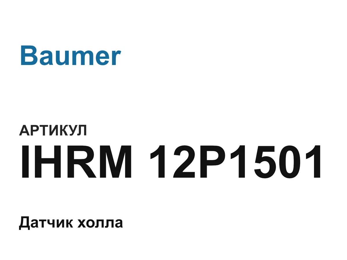 IHRM12P1501 Baumer