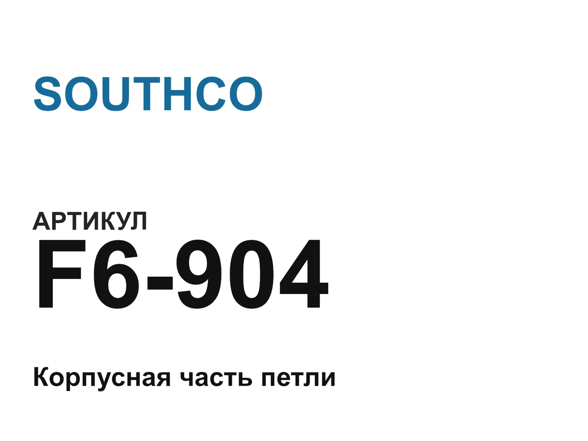 F6904 SOUTHCO