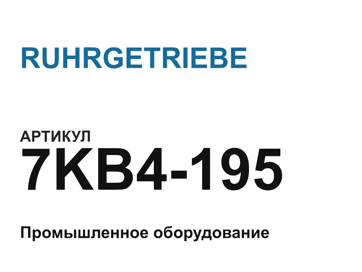 7KB4195 RUHRGETRIEBE