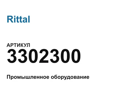 3302300 Rittal