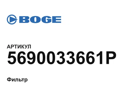 5690033661P BOGE