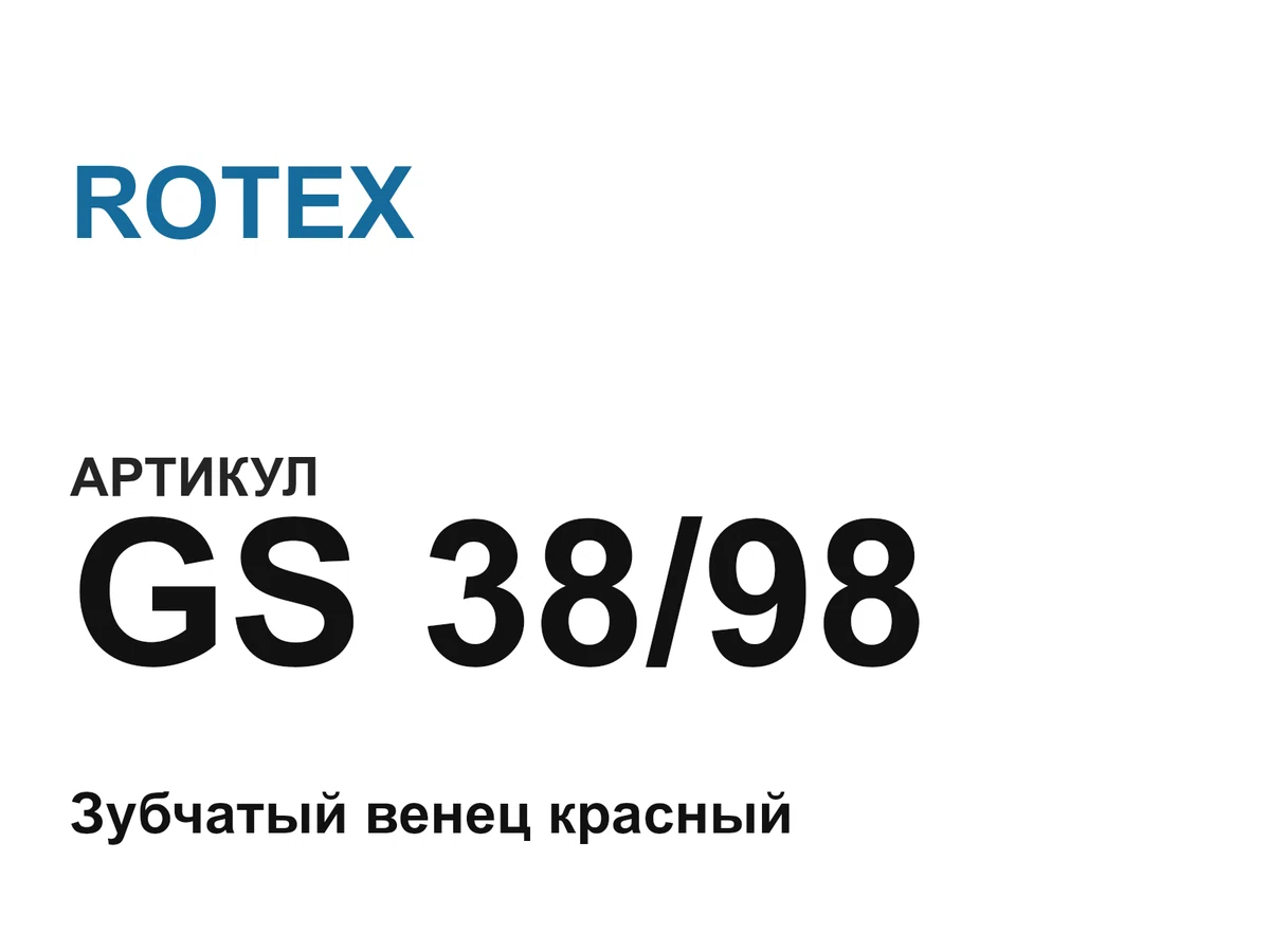 GS3898 ROTEX