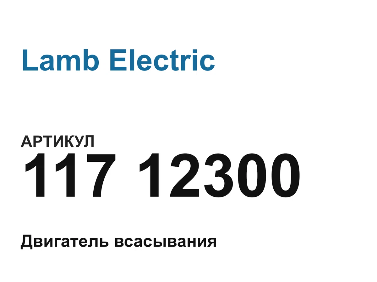 11712300 Lamb Electric