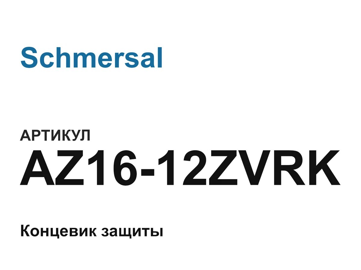 AZ1612ZVRK Schmersal
