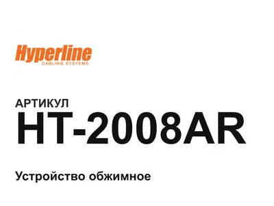 HT2008AR Hyperline