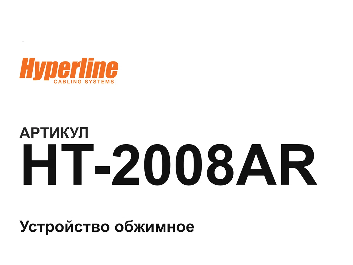 HT2008AR Hyperline