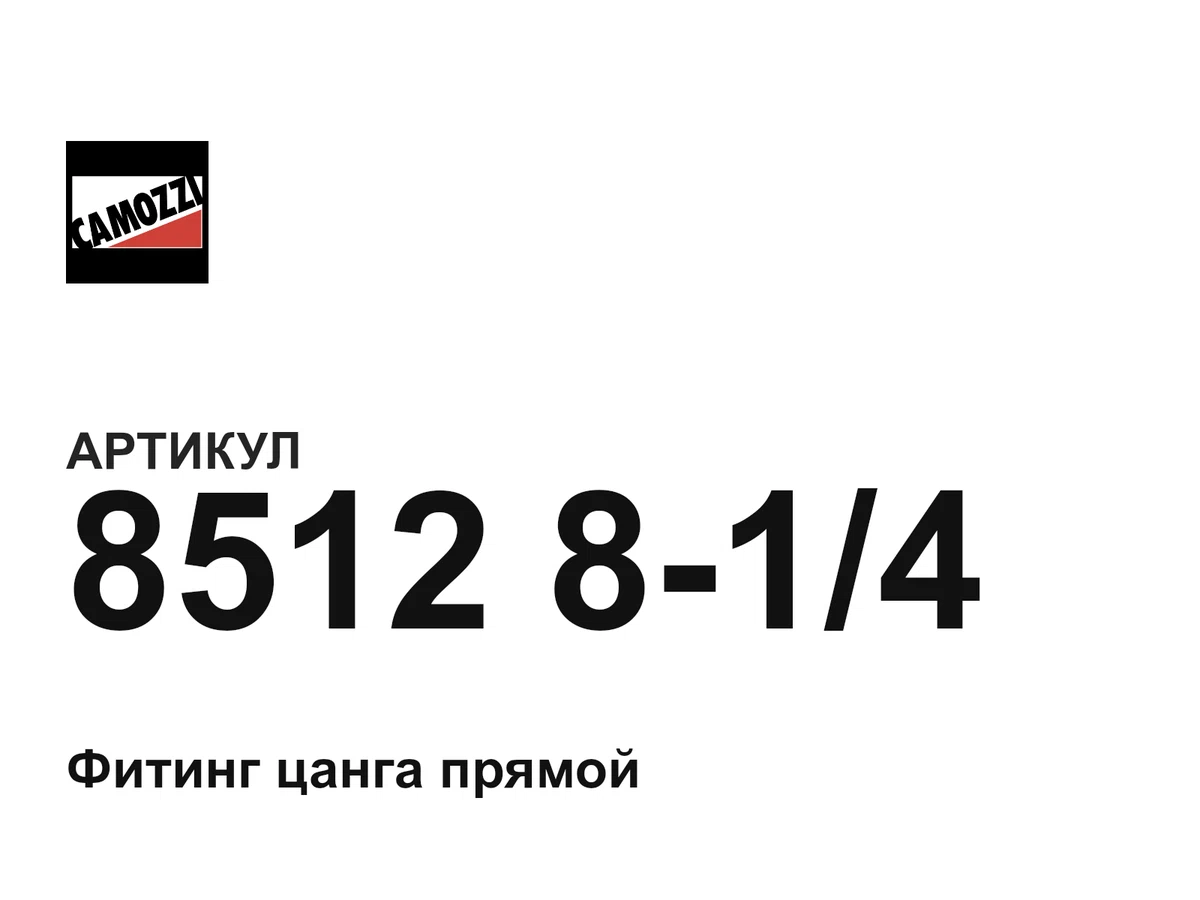 8512814 Camozzi
