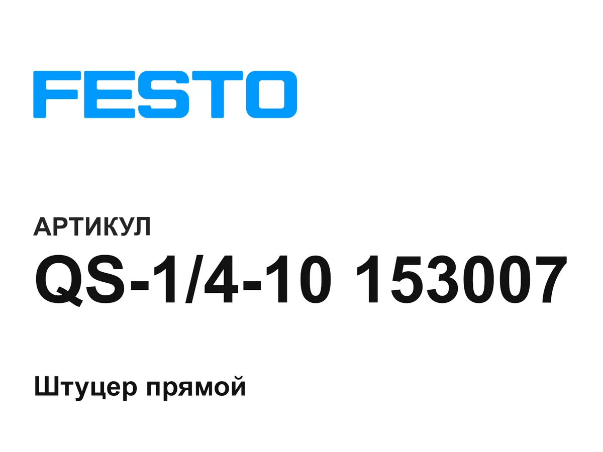 QS1410153007 FESTO
