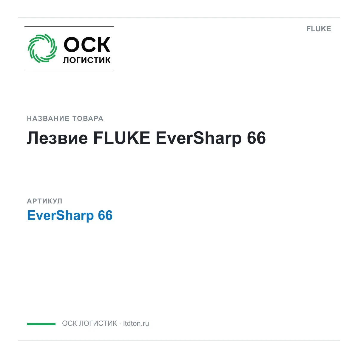 EverSharp66 FLUKE