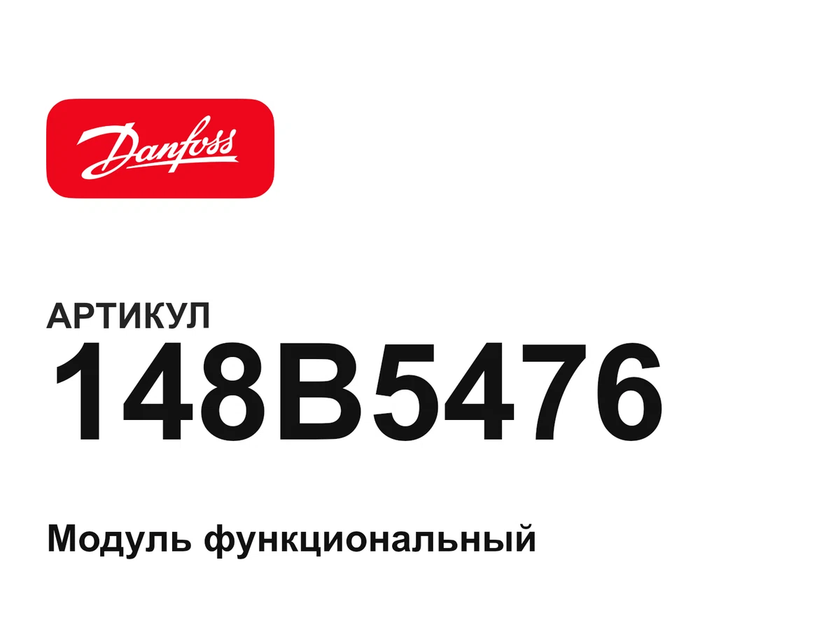 148B5476 Danfoss