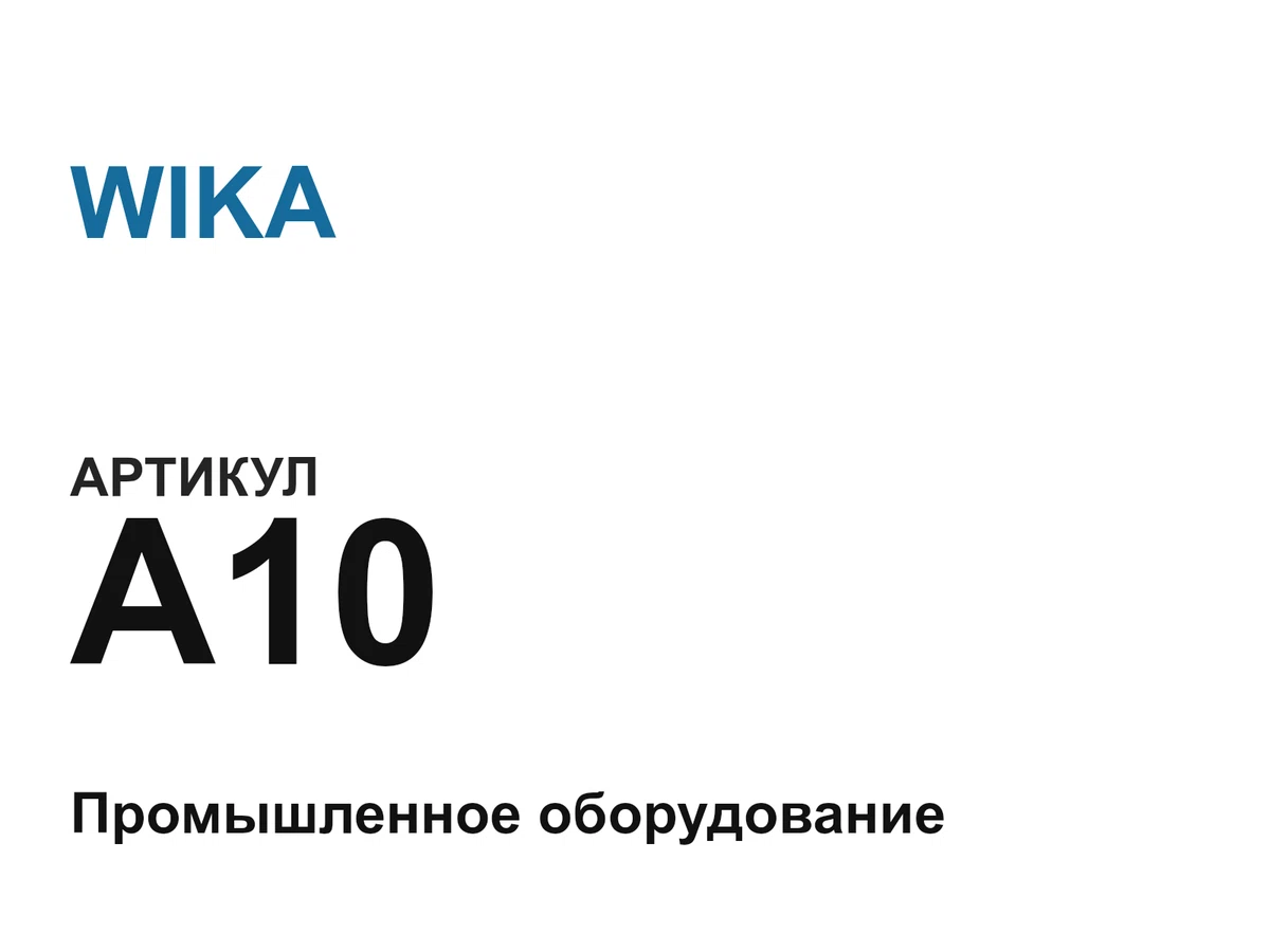 A10 WIKA