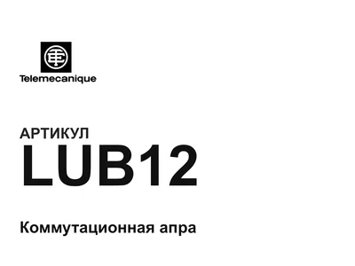 LUB12 Telemecanique