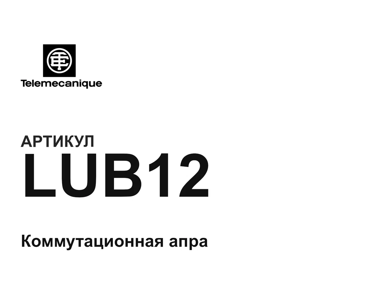 LUB12 Telemecanique