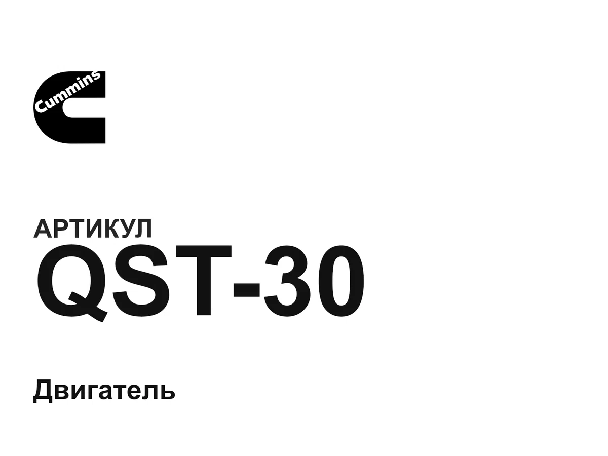 QST30 Cummins
