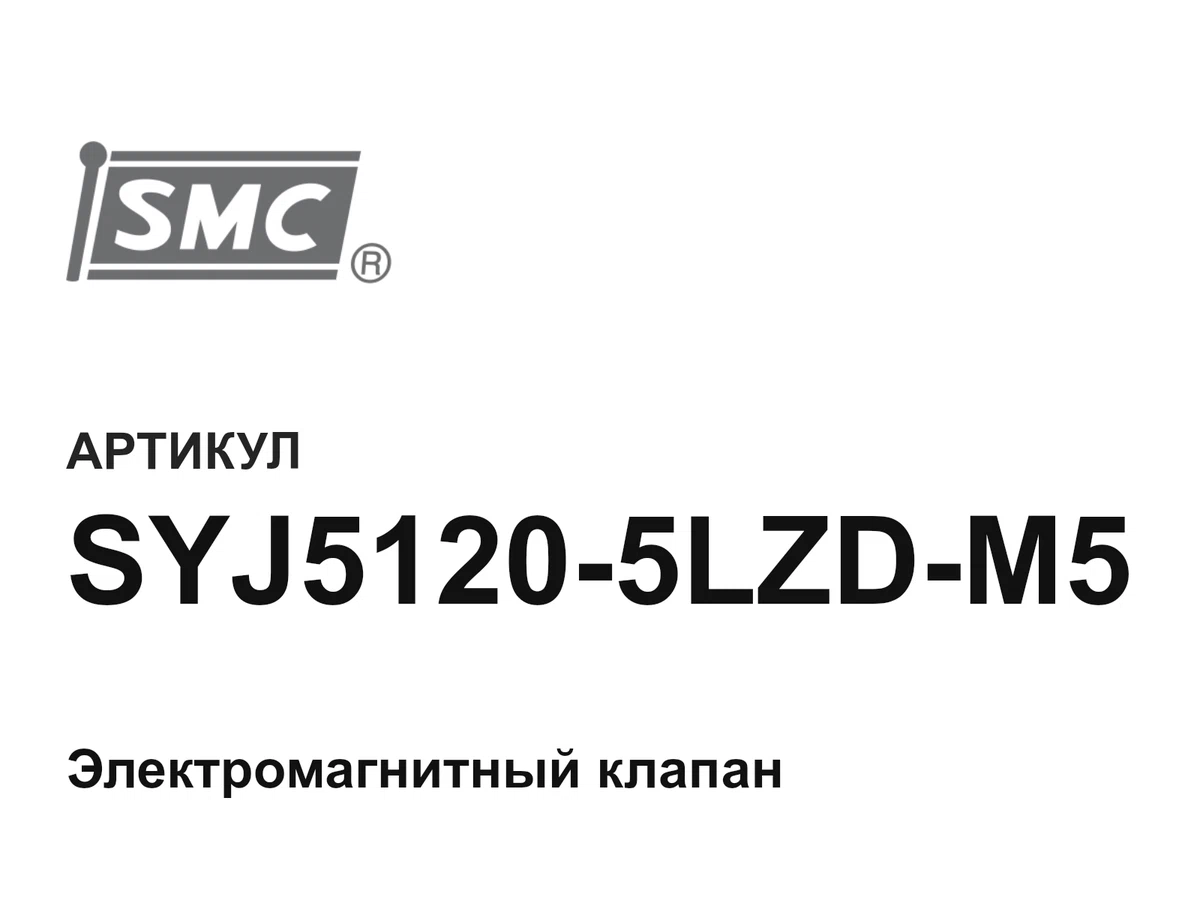 SYJ51205LZDM5 SMC