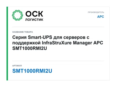 SMT1000RMI2U APC