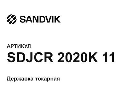 SDJCR2020K11 sandvik