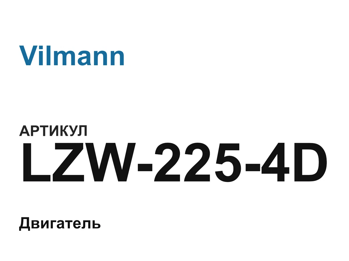 LZW2254D Vilmann