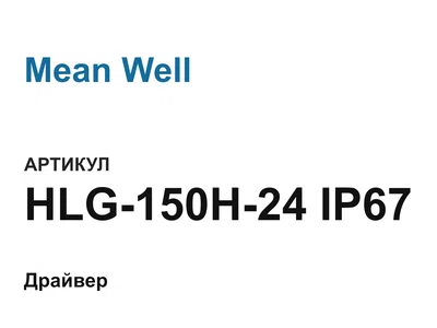 HLG150H24IP67 Mean Well